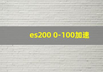 es200 0-100加速